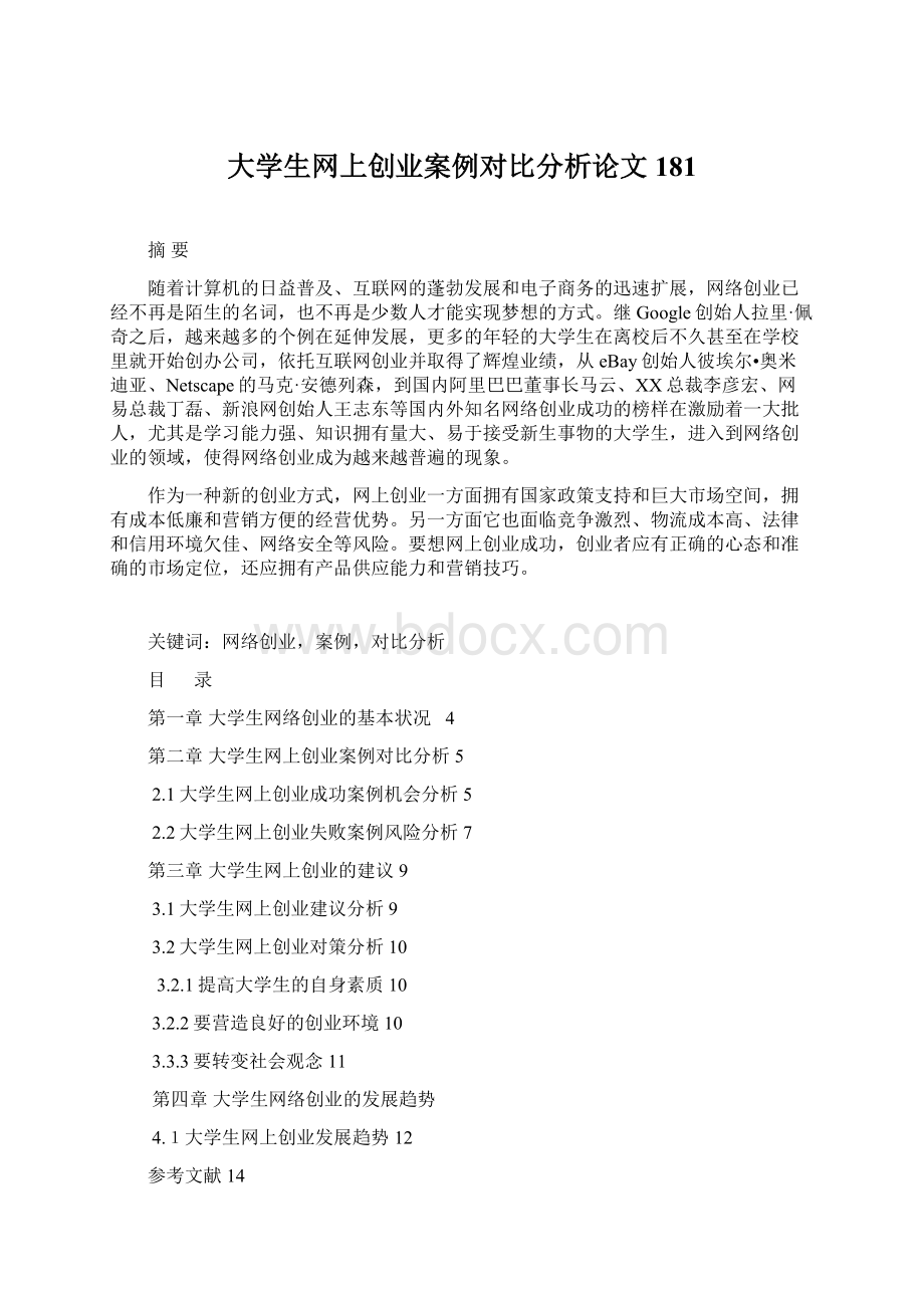 大学生网上创业案例对比分析论文181.docx_第1页