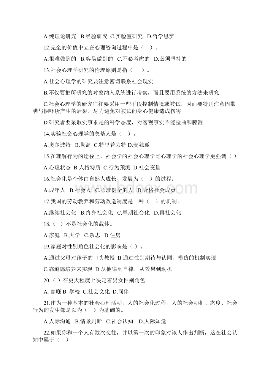 社会心理学练习题Word下载.docx_第2页