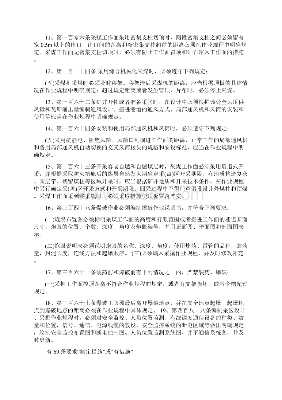 煤矿安全规程中对作业规程措施要求Word文档下载推荐.docx_第2页