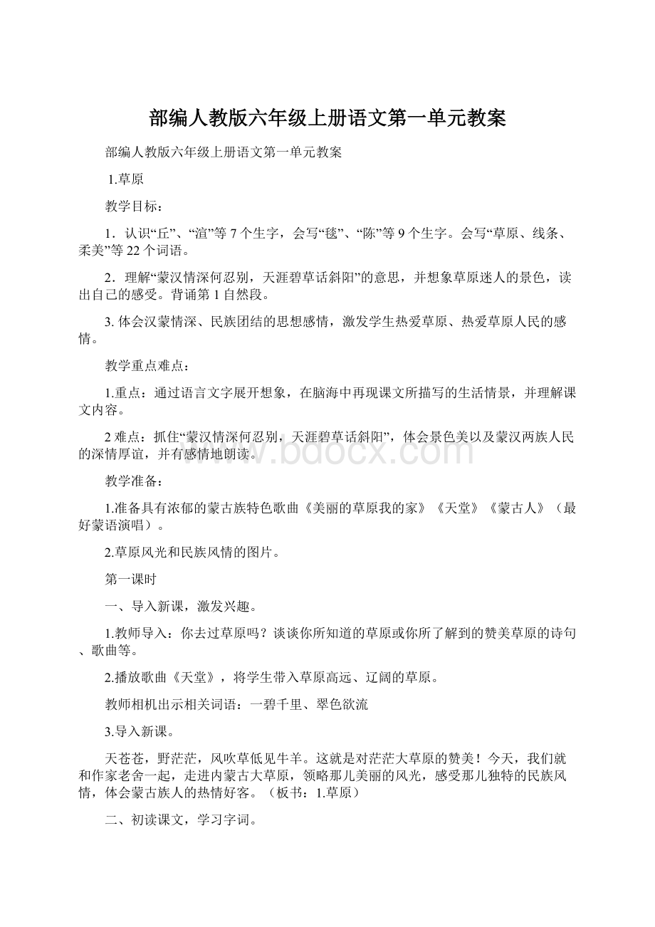 部编人教版六年级上册语文第一单元教案Word格式文档下载.docx