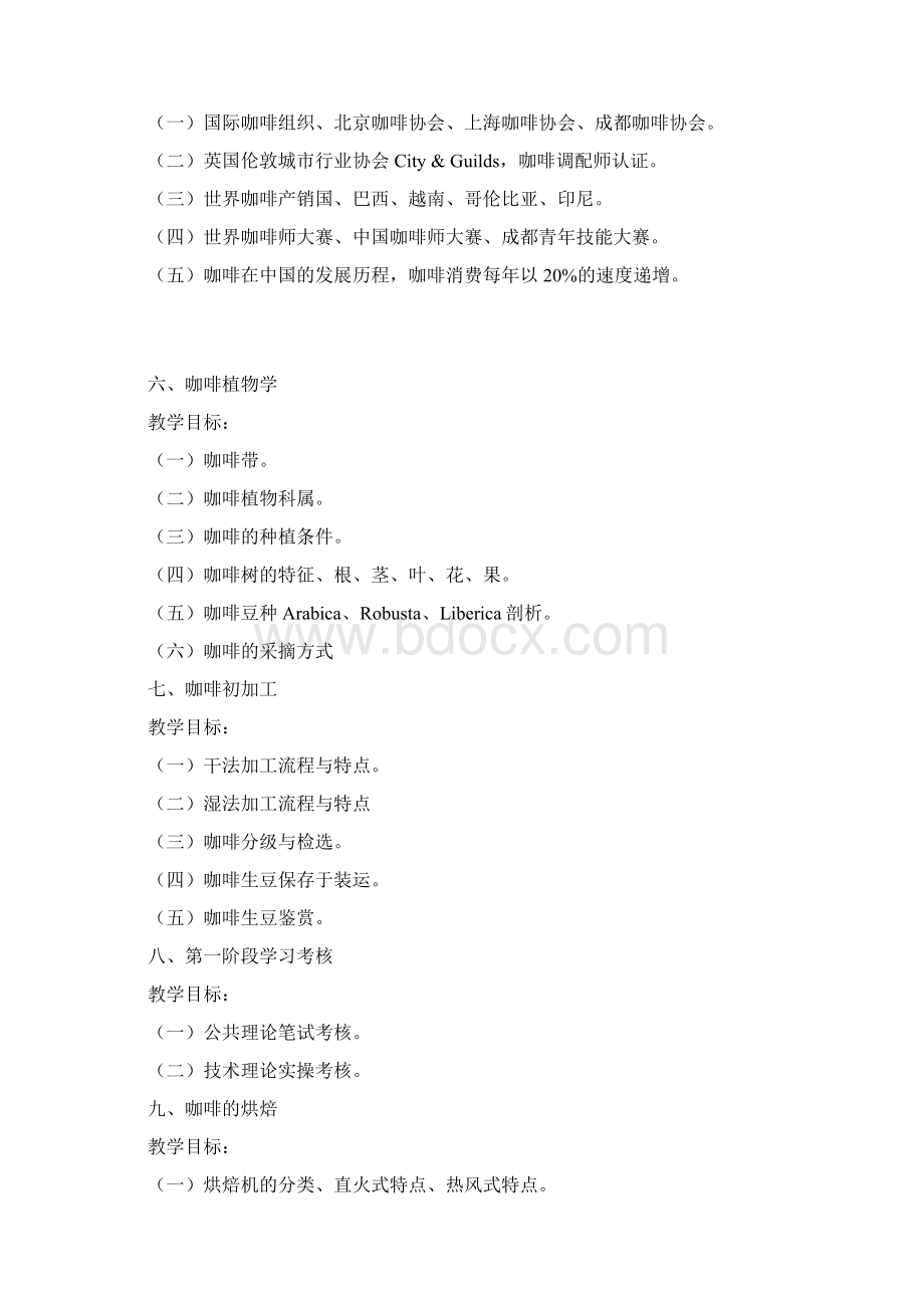 咖啡师中高级培训内容咖啡公共理论知识.docx_第2页