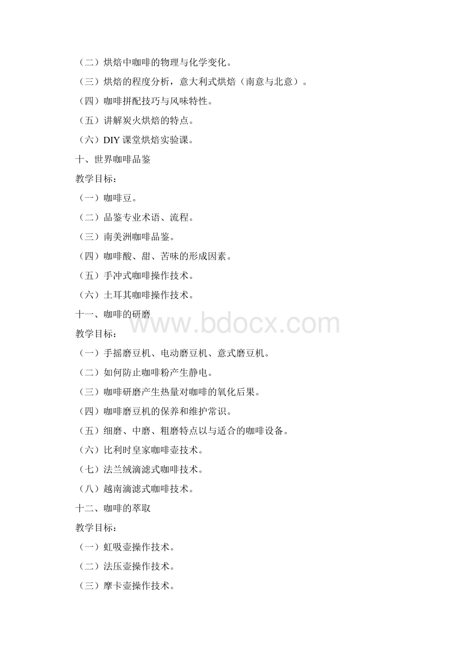 咖啡师中高级培训内容咖啡公共理论知识.docx_第3页