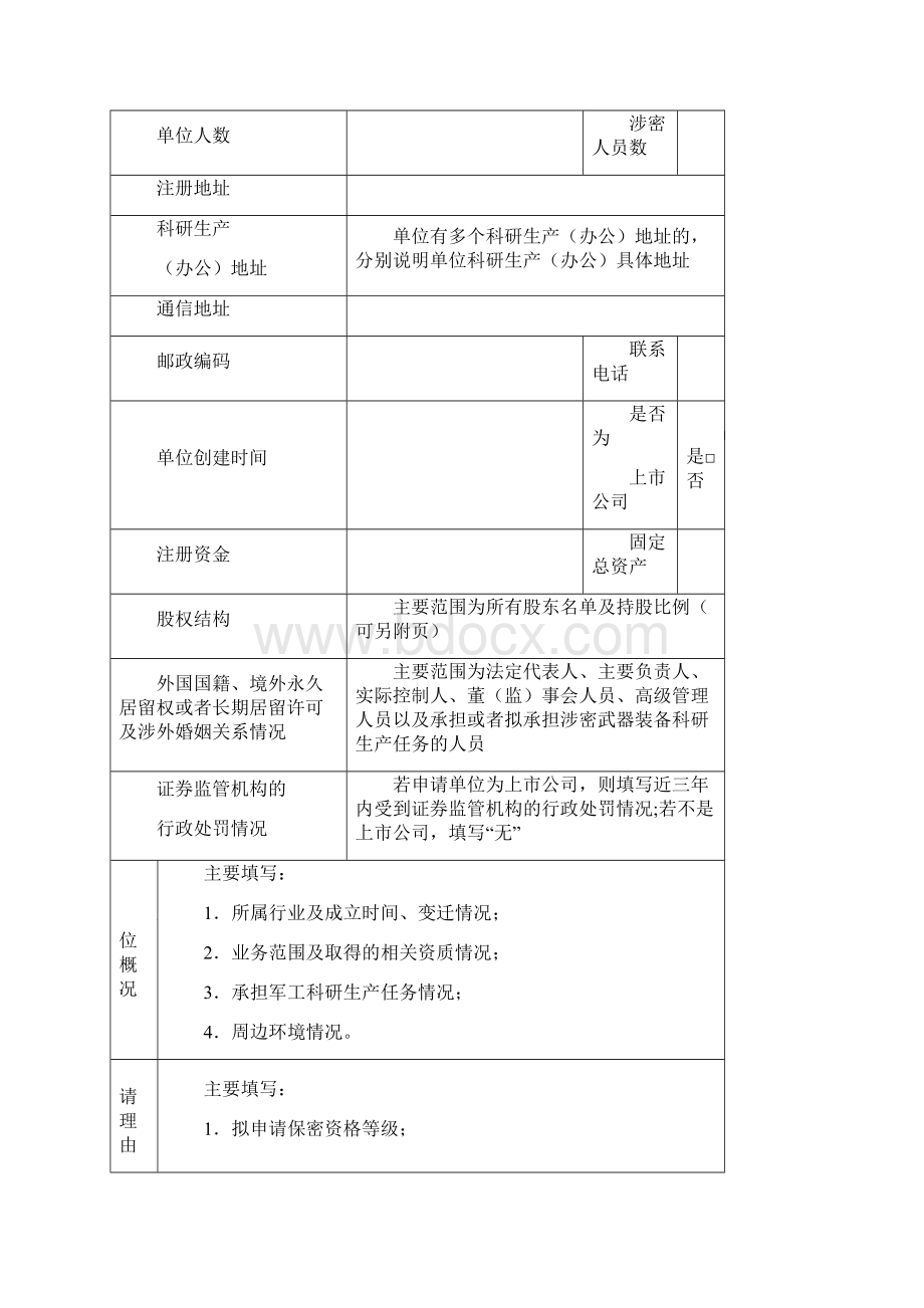 保密资格申请书Word下载.docx_第2页