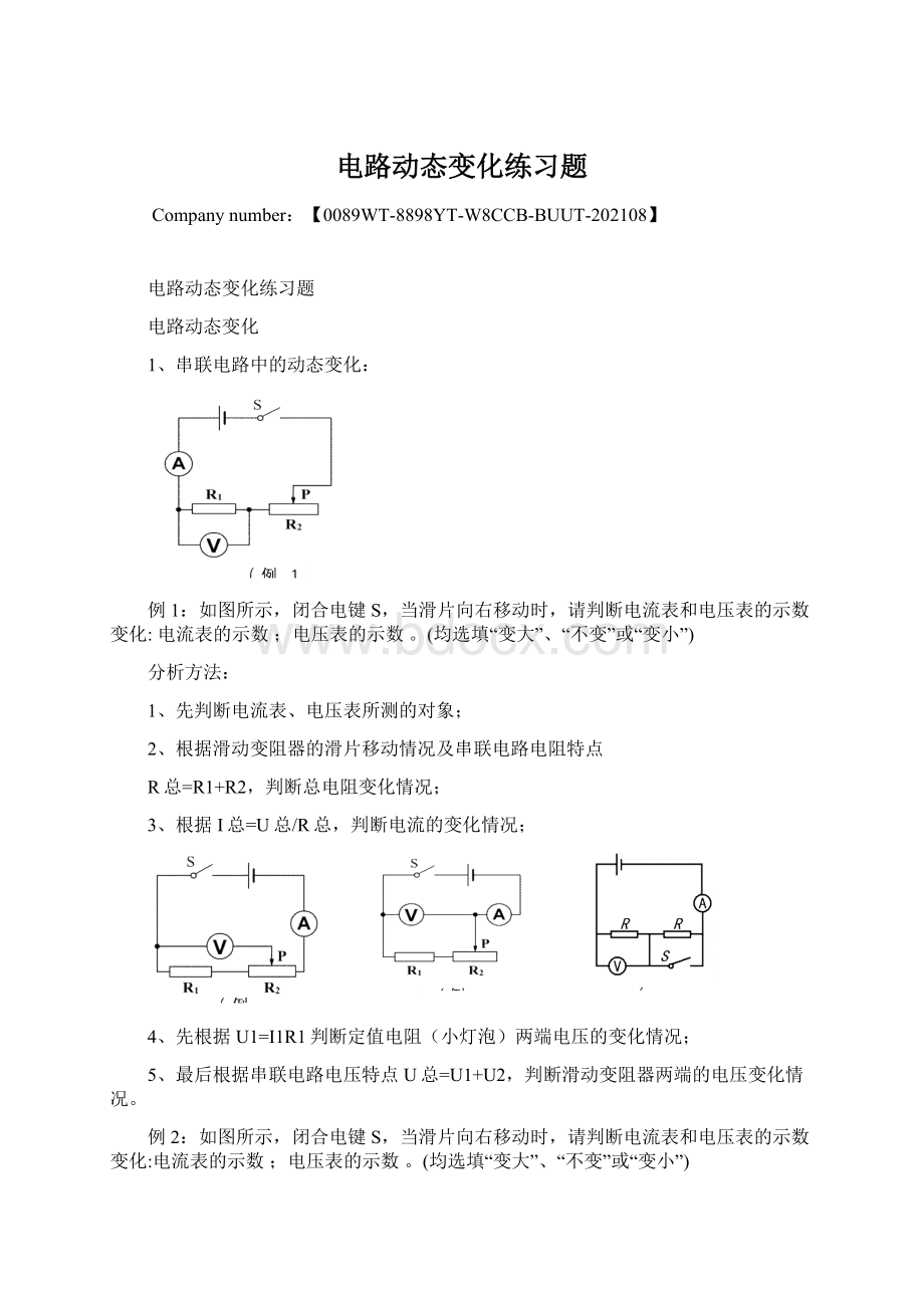 电路动态变化练习题.docx