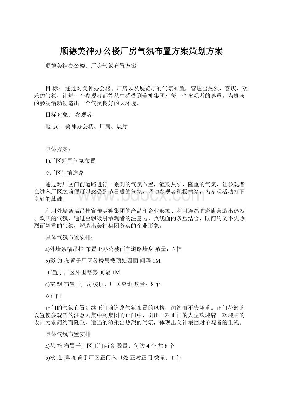 顺德美神办公楼厂房气氛布置方案策划方案.docx