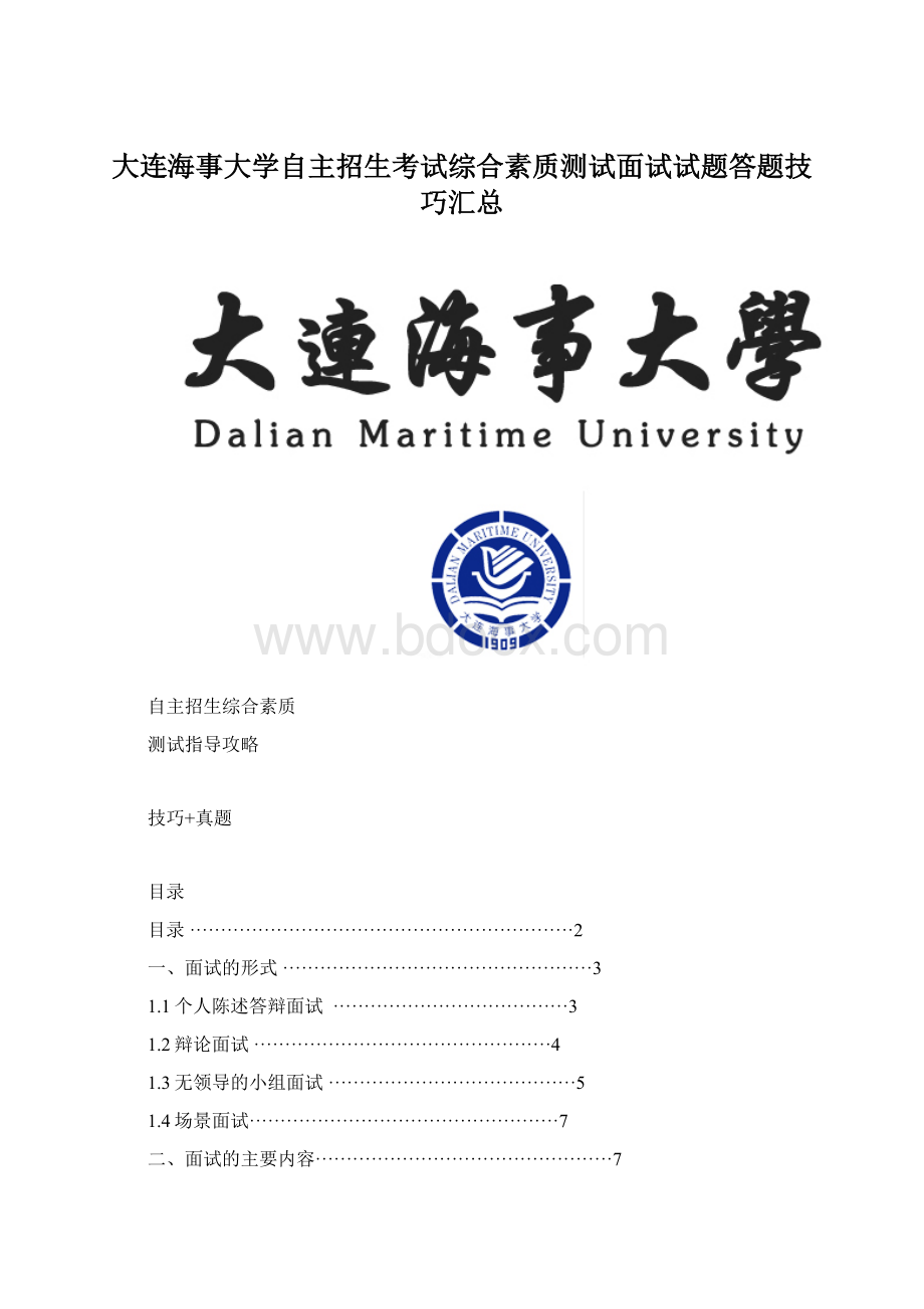 大连海事大学自主招生考试综合素质测试面试试题答题技巧汇总.docx