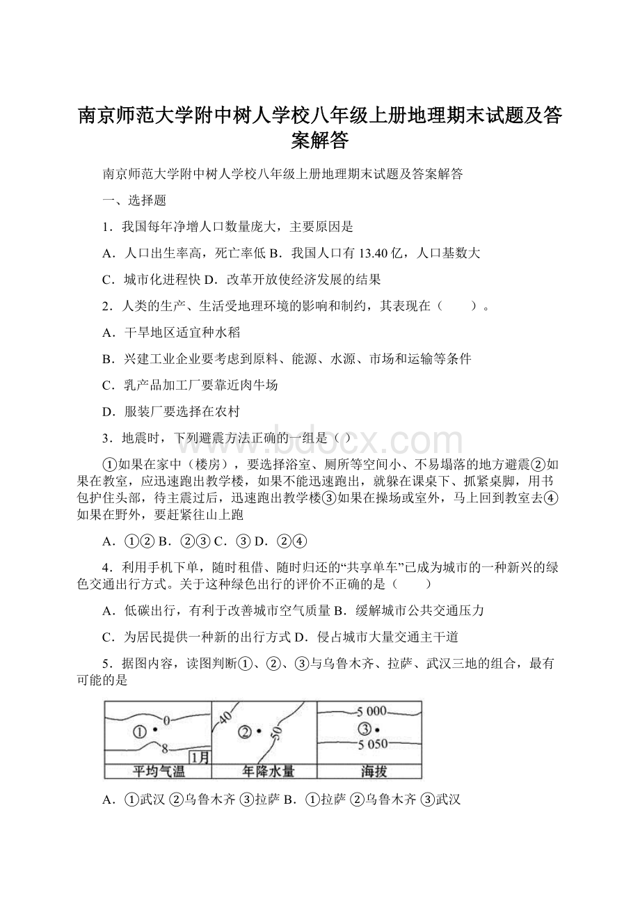 南京师范大学附中树人学校八年级上册地理期末试题及答案解答Word文档下载推荐.docx