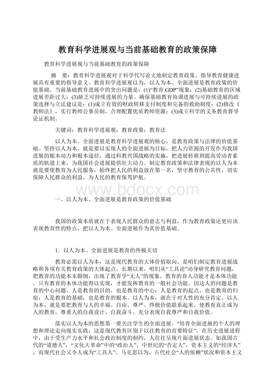 教育科学进展观与当前基础教育的政策保障.docx_第1页