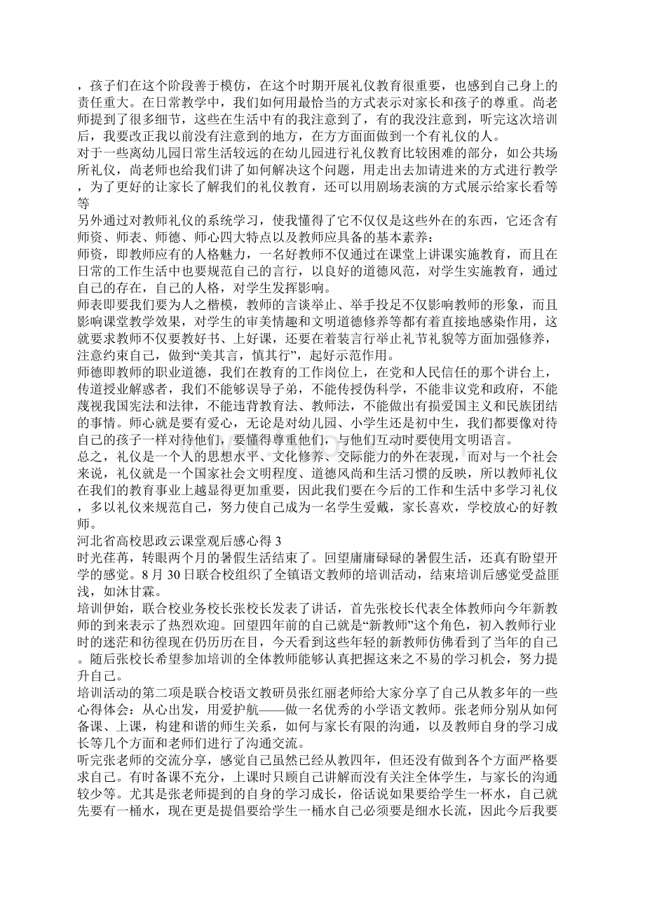 河北省高校思政云课堂观后感心得5篇文档格式.docx_第2页