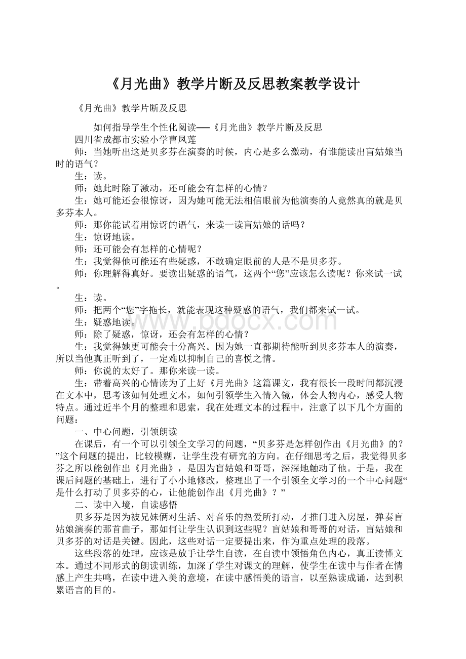 《月光曲》教学片断及反思教案教学设计Word文档下载推荐.docx