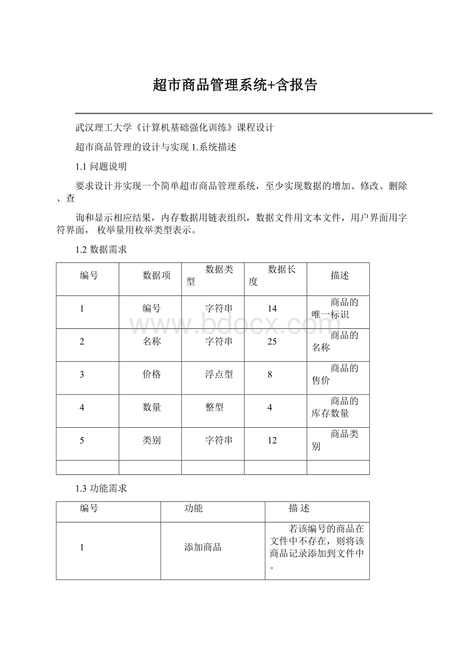 超市商品管理系统+含报告Word格式文档下载.docx