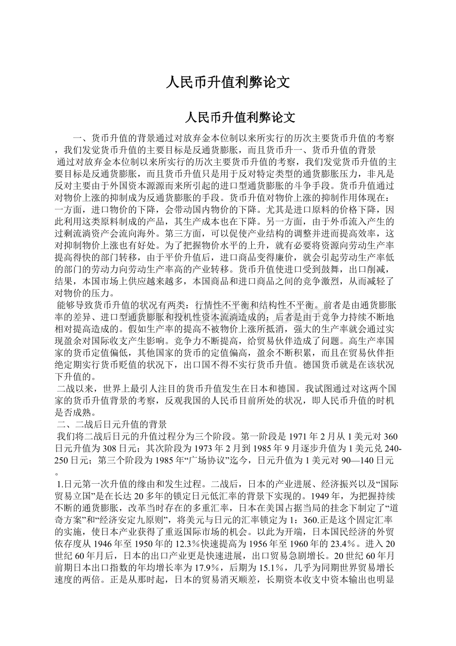 人民币升值利弊论文Word文档下载推荐.docx