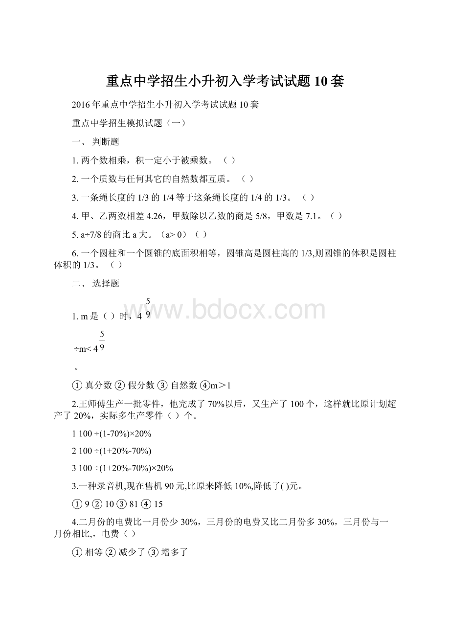 重点中学招生小升初入学考试试题10套.docx