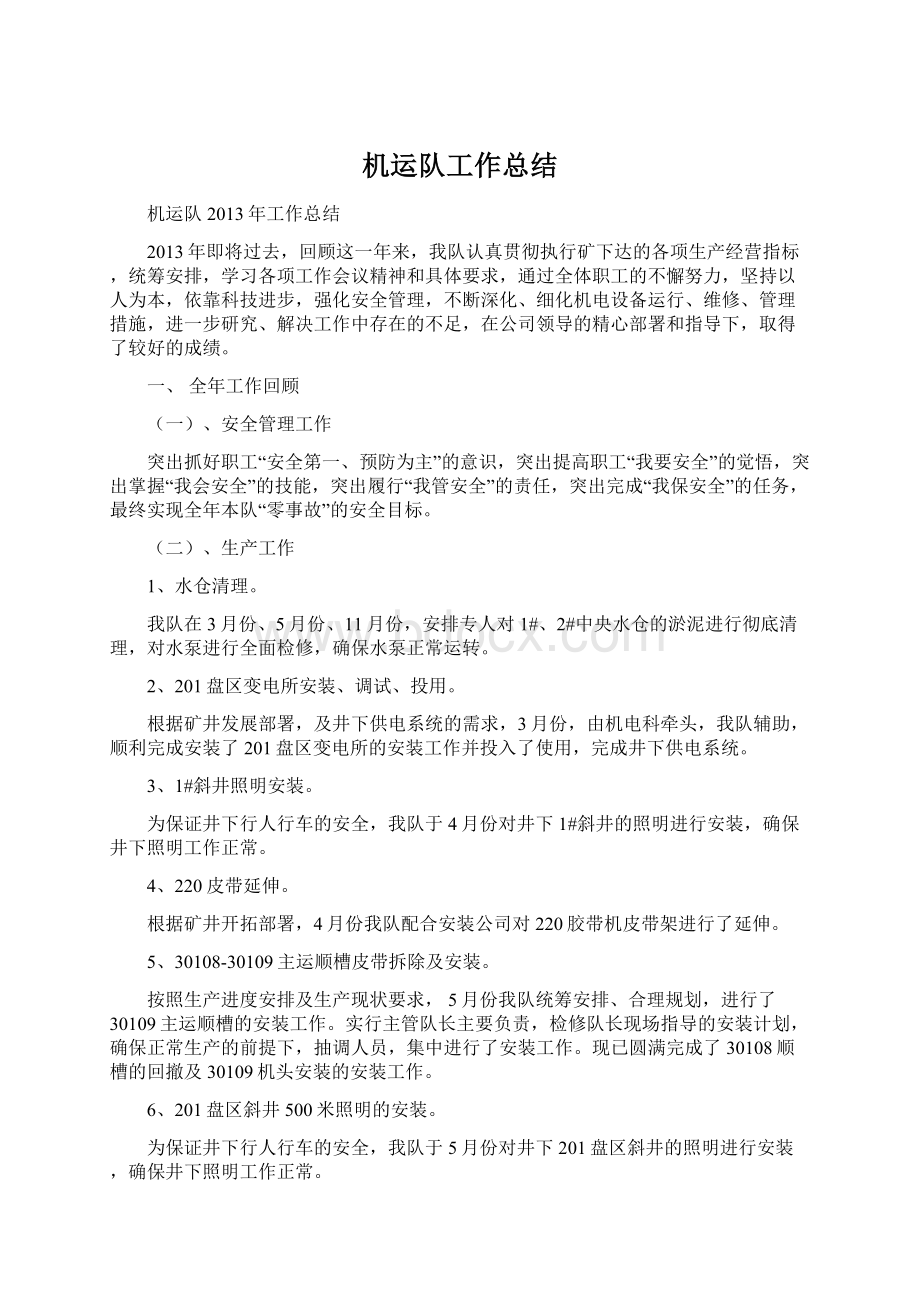 机运队工作总结Word格式文档下载.docx