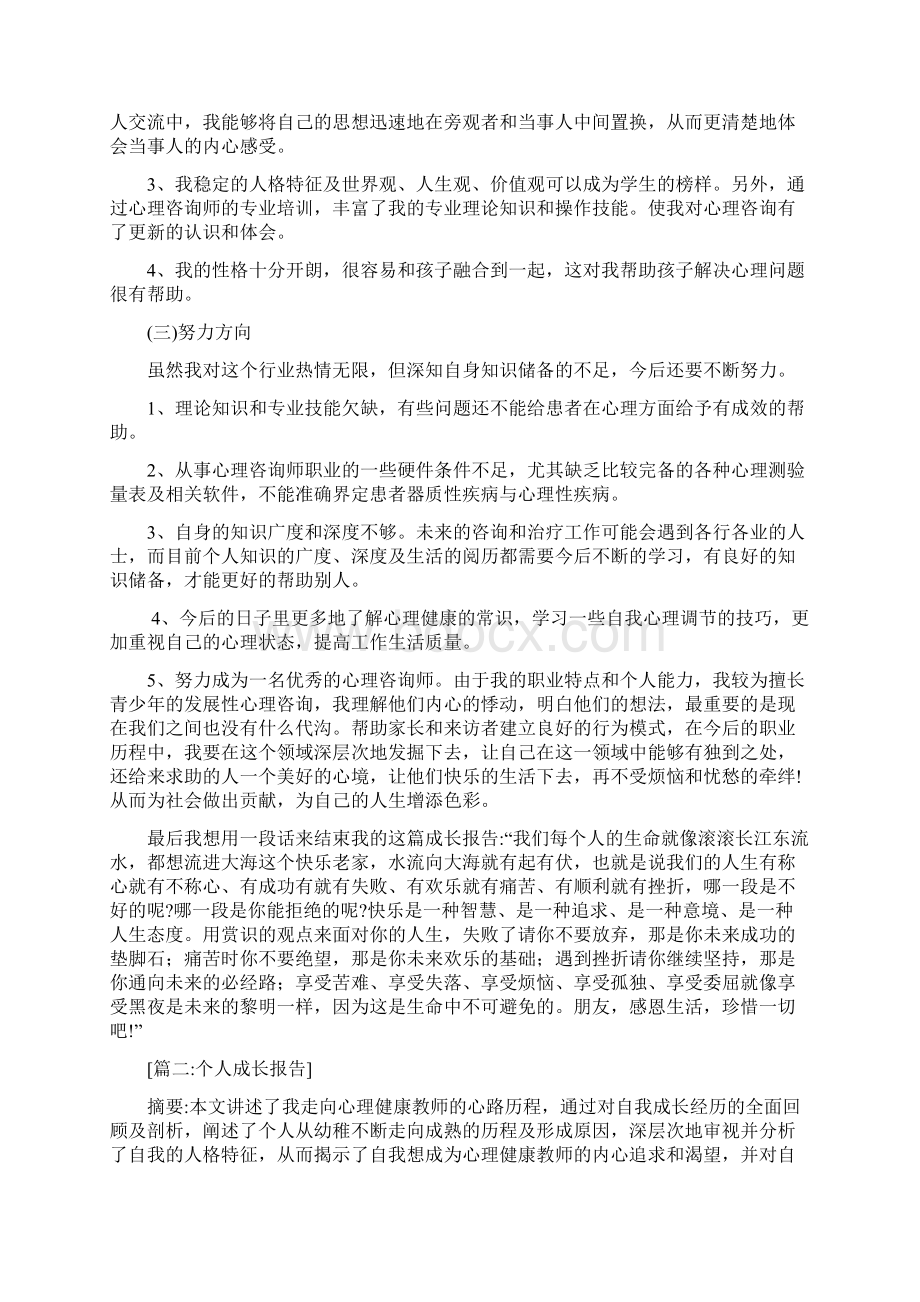 最新个人成长报告范文五篇资料.docx_第3页