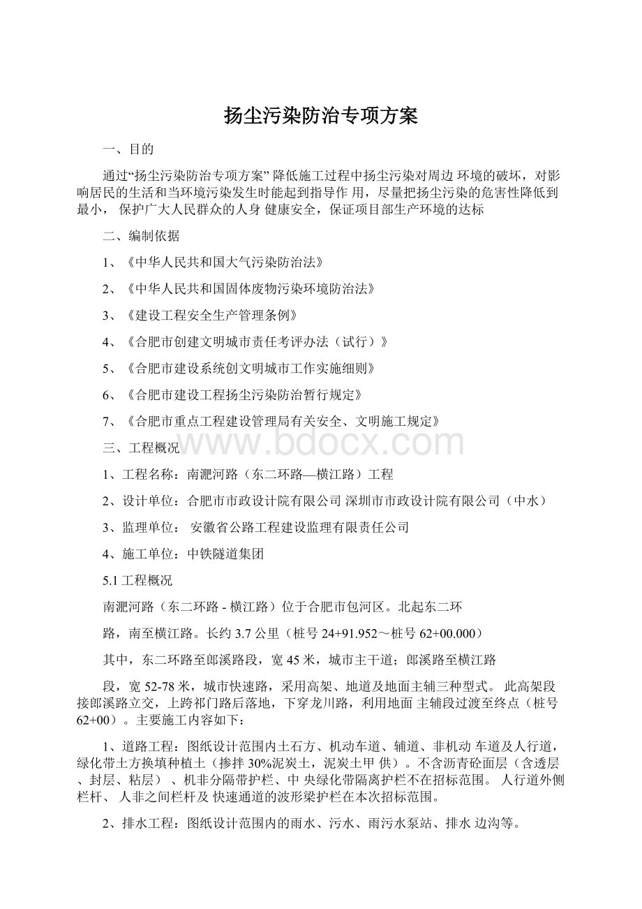 扬尘污染防治专项方案Word下载.docx_第1页