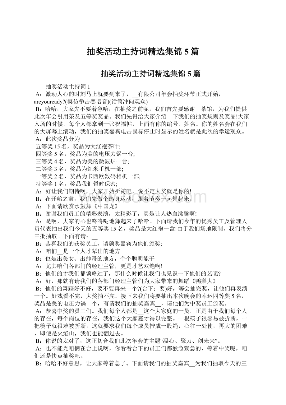 抽奖活动主持词精选集锦5篇.docx