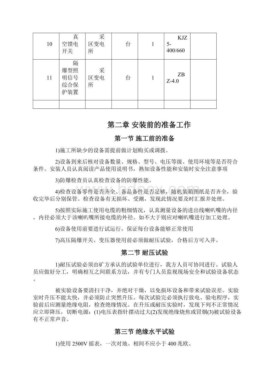 井下变电所安装作业规程Word文件下载.docx_第3页