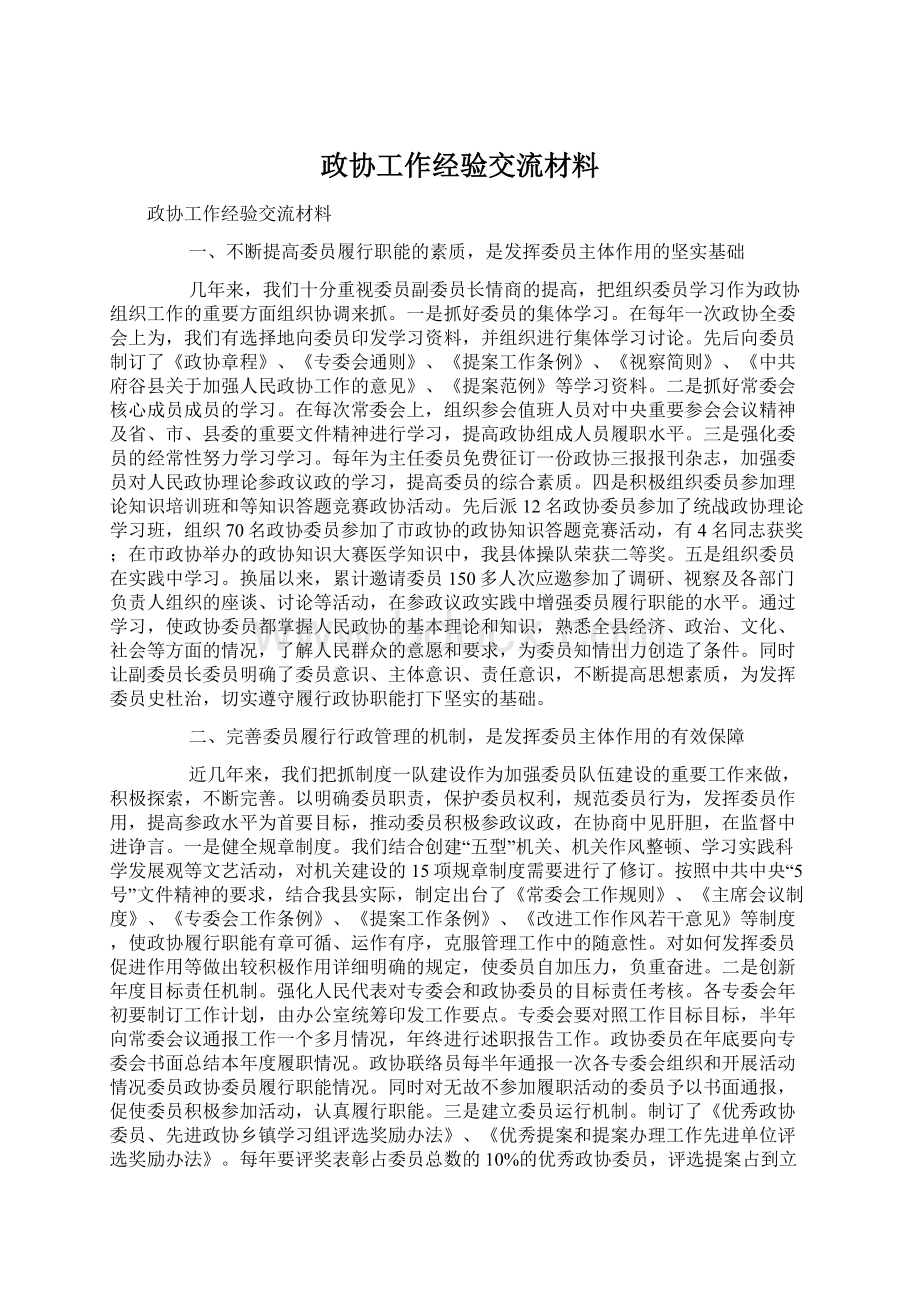 政协工作经验交流材料.docx_第1页