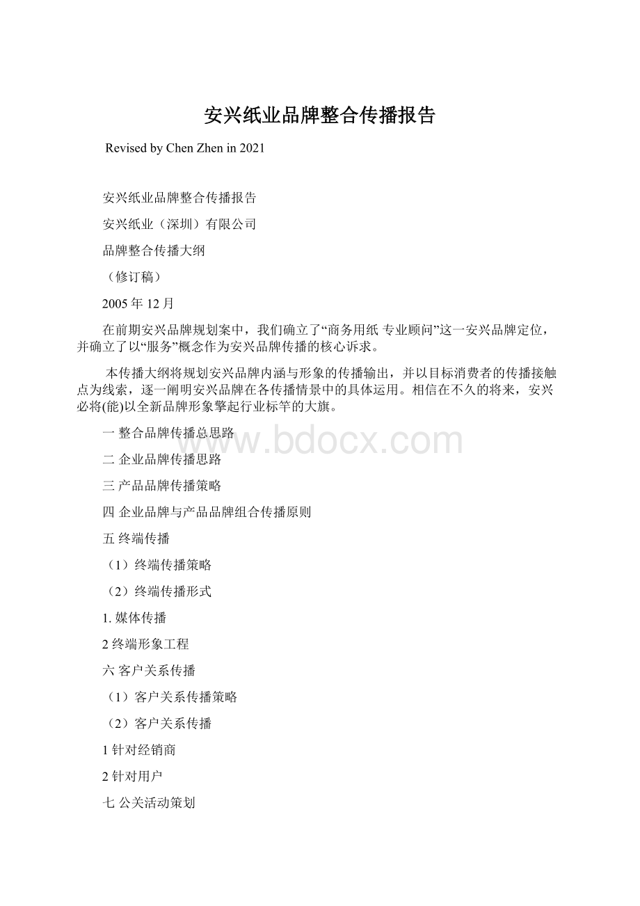 安兴纸业品牌整合传播报告.docx_第1页