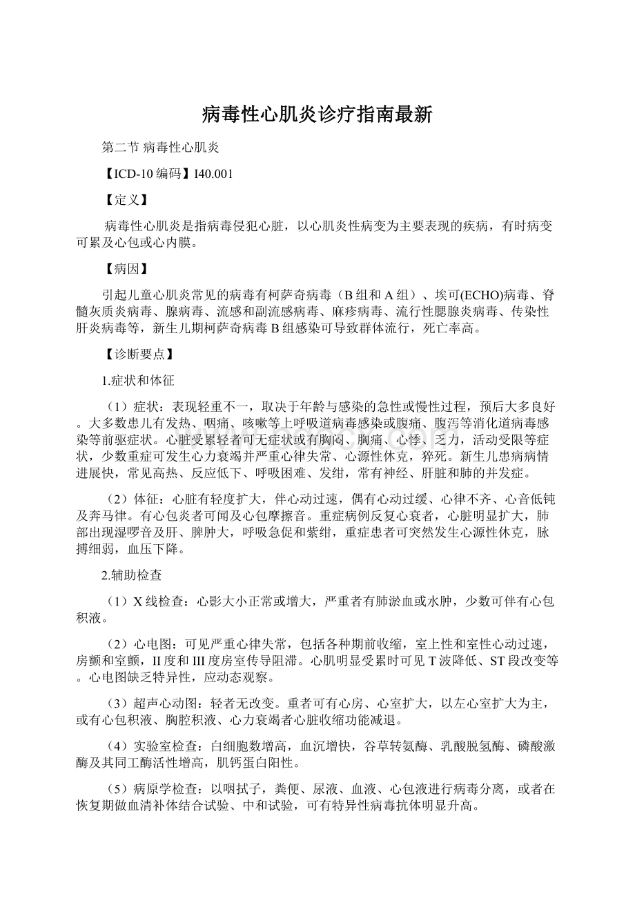 病毒性心肌炎诊疗指南最新Word格式文档下载.docx