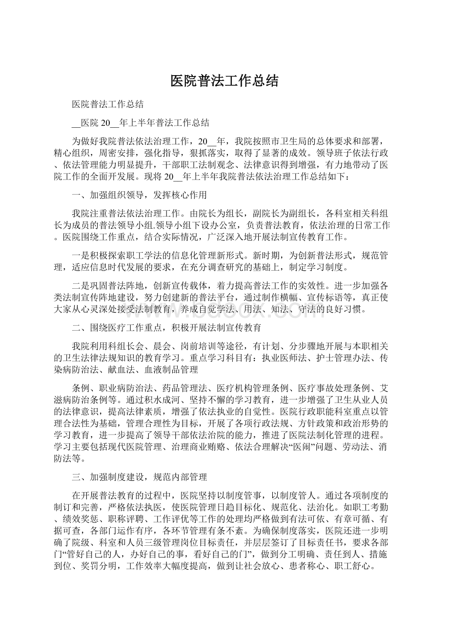 医院普法工作总结Word下载.docx