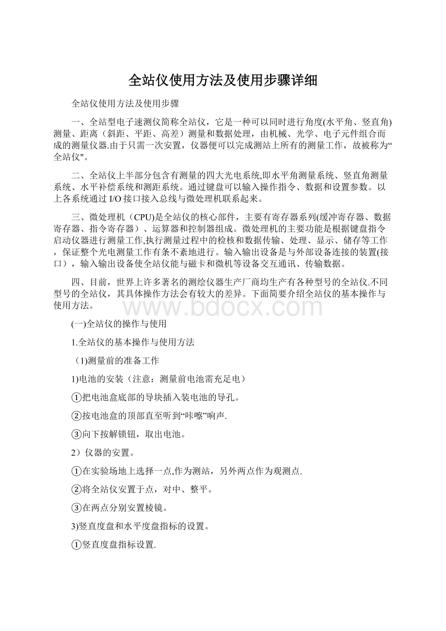 全站仪使用方法及使用步骤详细.docx_第1页