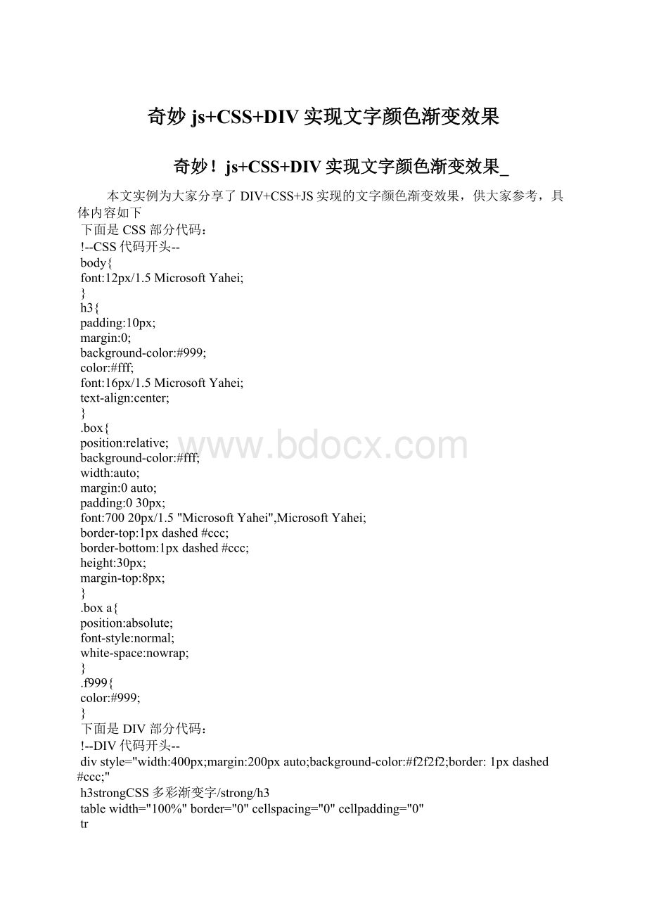 奇妙js+CSS+DIV实现文字颜色渐变效果.docx_第1页