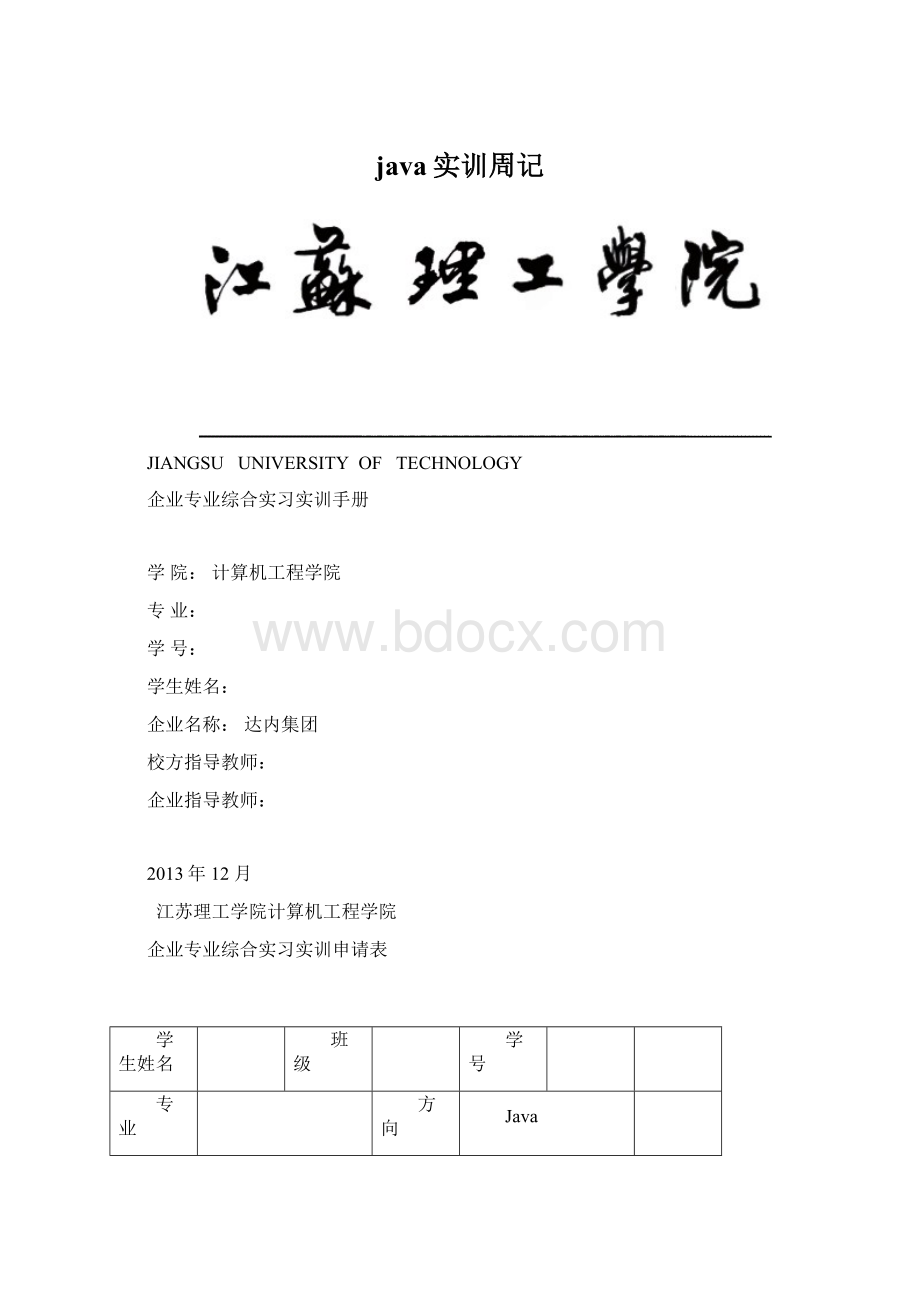 java实训周记Word格式.docx_第1页