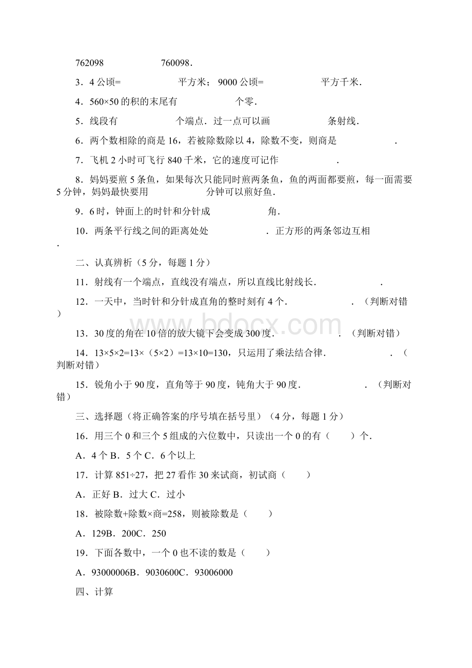 四年级上数学期末试题综合考练21415云南省人教新课标最新教学文档.docx_第2页