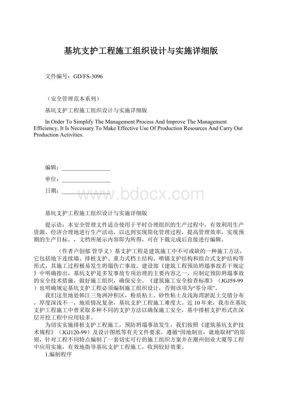 基坑支护工程施工组织设计与实施详细版Word文档格式.docx