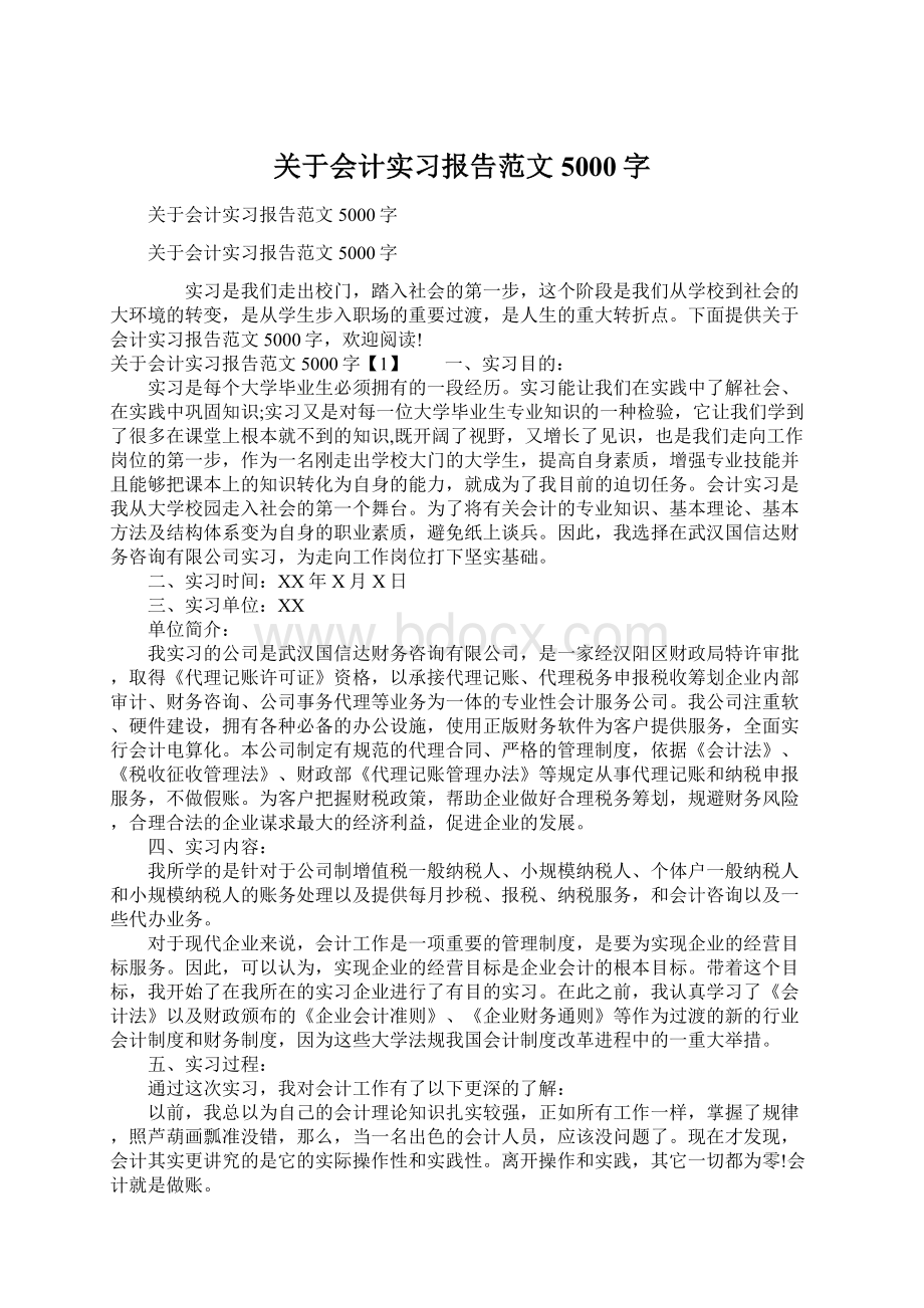 关于会计实习报告范文5000字.docx_第1页