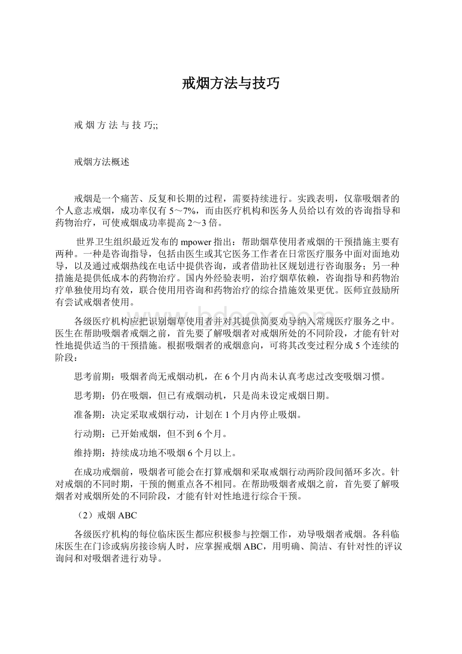 戒烟方法与技巧Word格式.docx_第1页