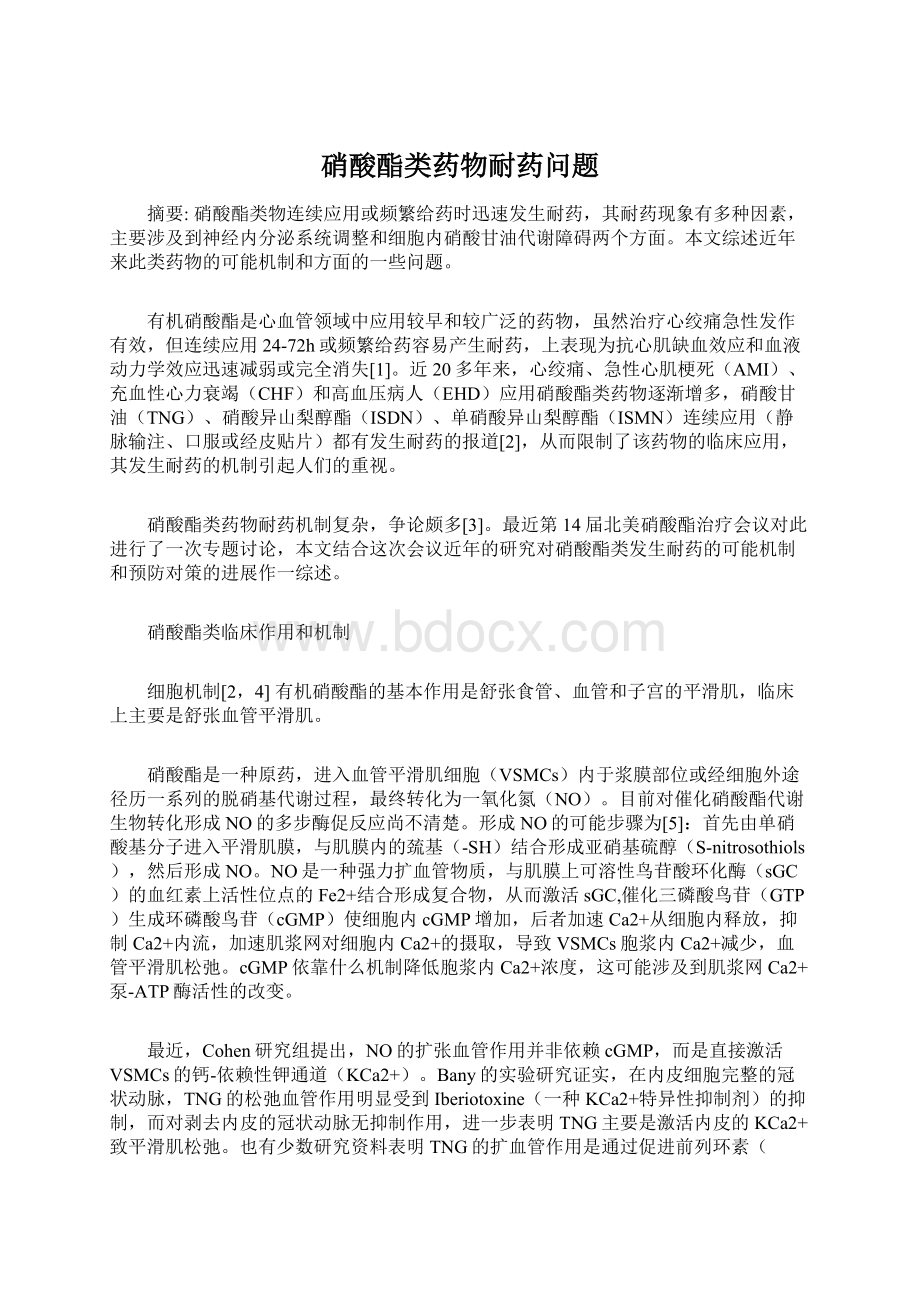 硝酸酯类药物耐药问题Word格式文档下载.docx