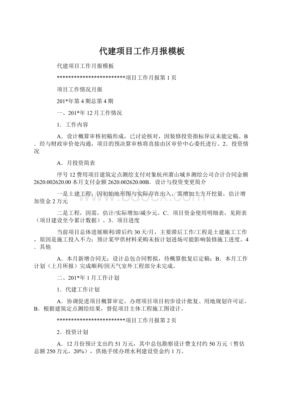 代建项目工作月报模板文档格式.docx_第1页