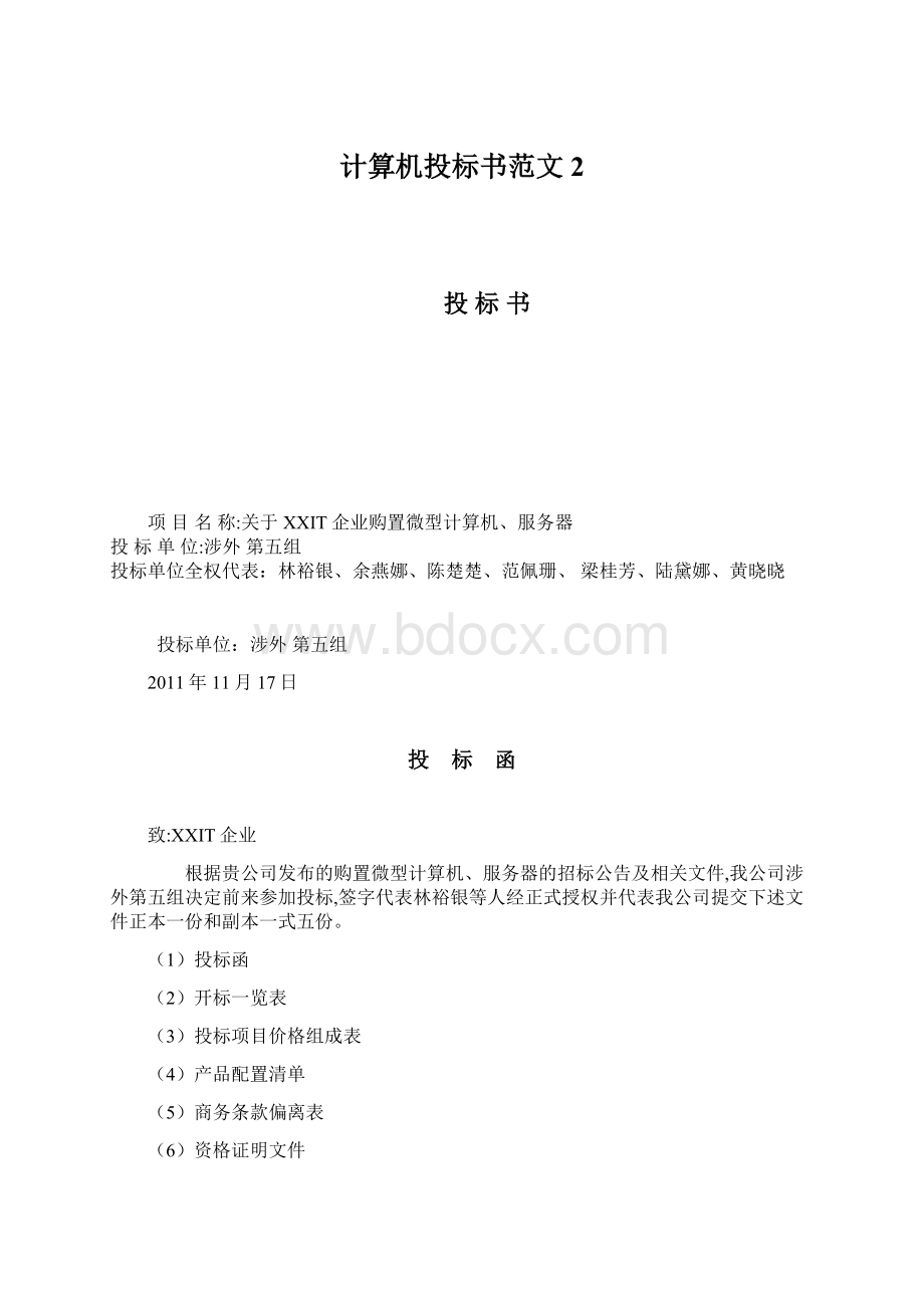 计算机投标书范文2.docx