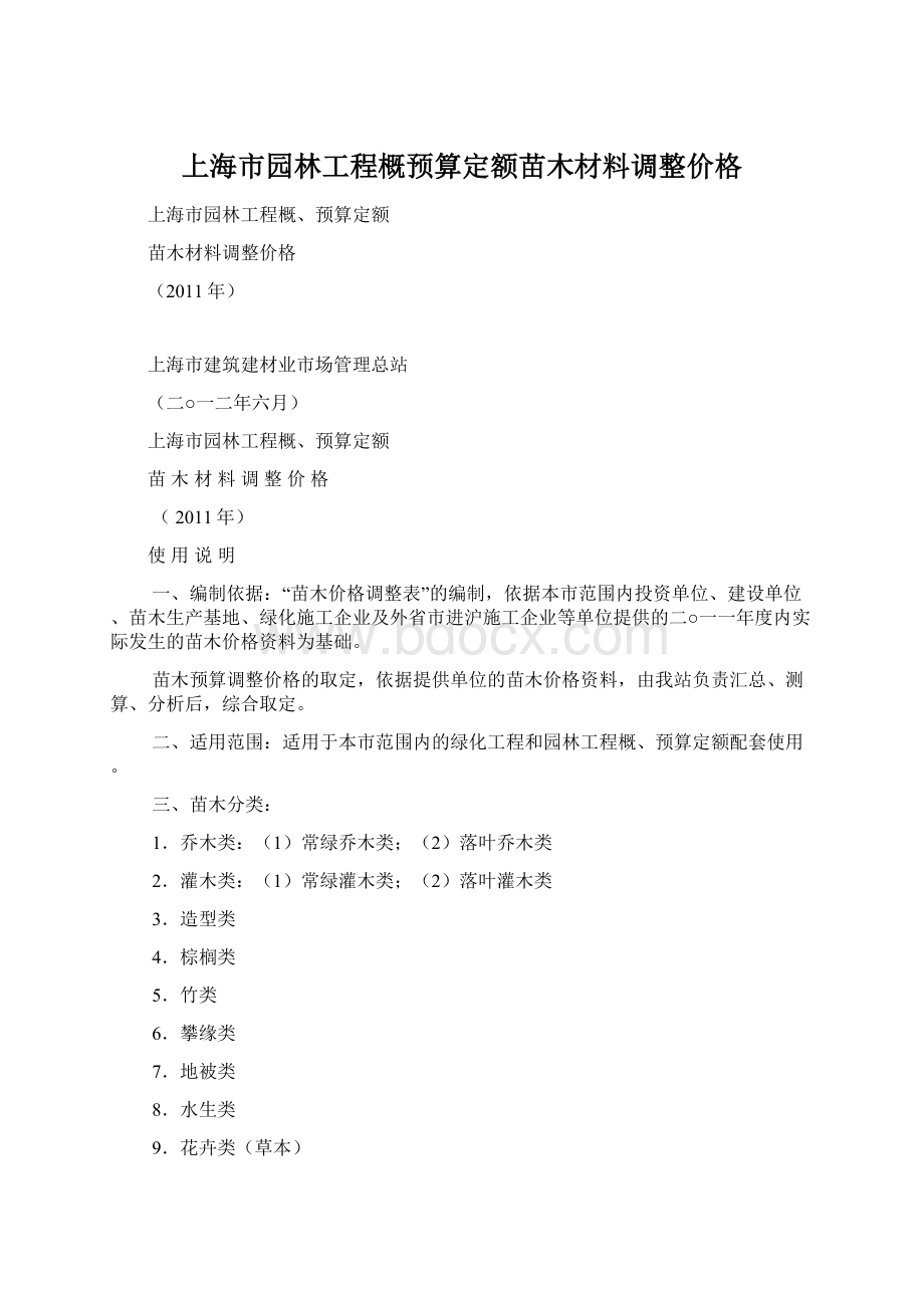 上海市园林工程概预算定额苗木材料调整价格Word格式文档下载.docx_第1页