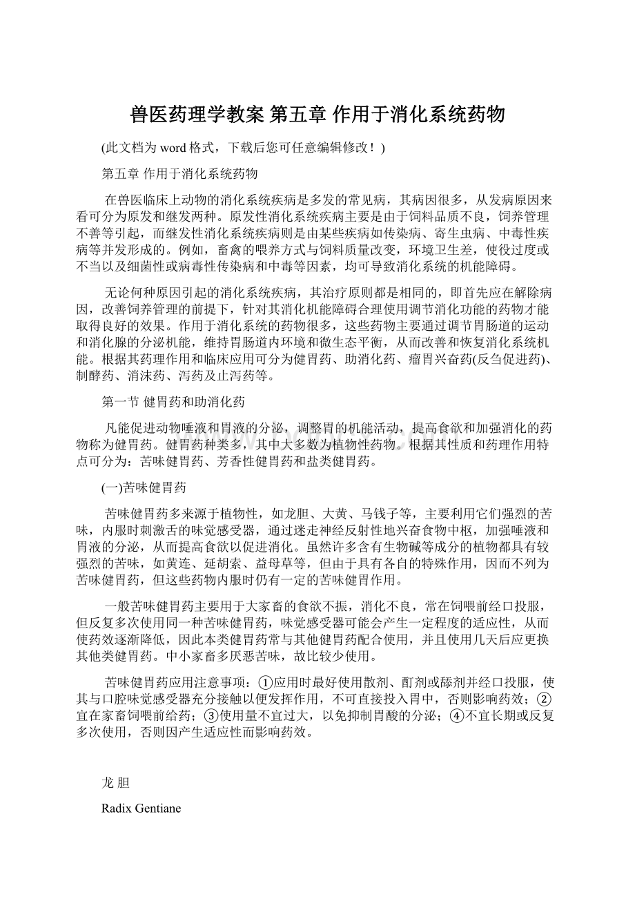 兽医药理学教案 第五章 作用于消化系统药物Word下载.docx