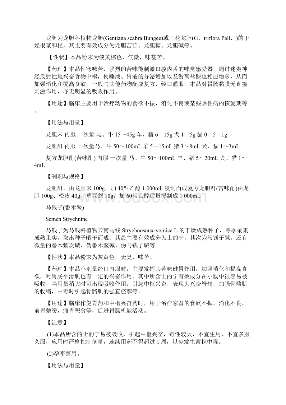 兽医药理学教案 第五章 作用于消化系统药物.docx_第2页