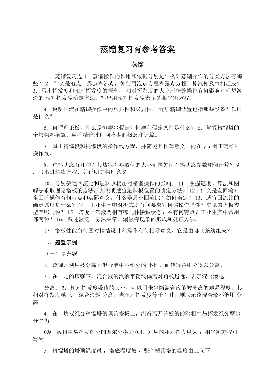 蒸馏复习有参考答案.docx