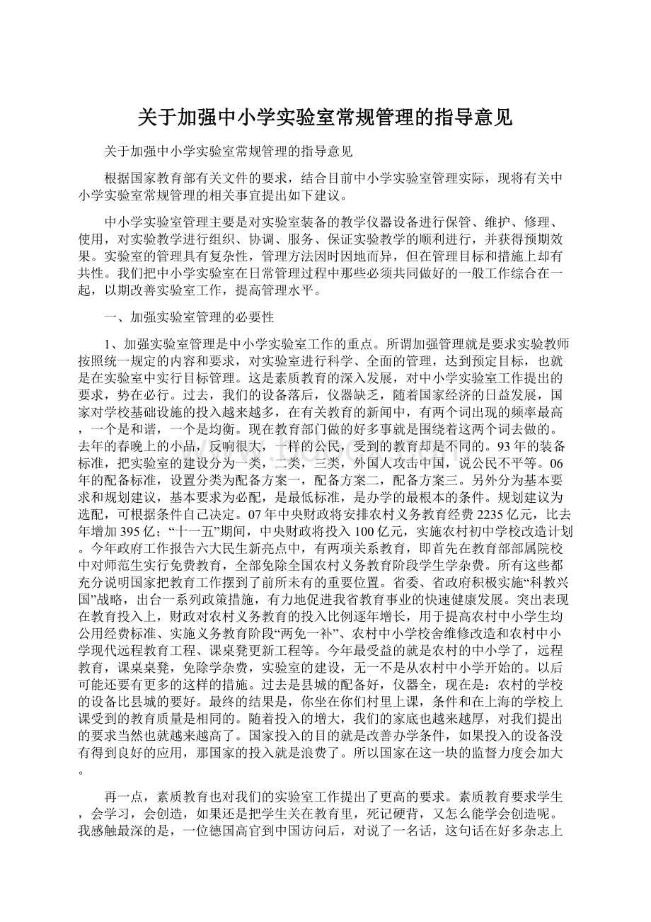 关于加强中小学实验室常规管理的指导意见.docx_第1页