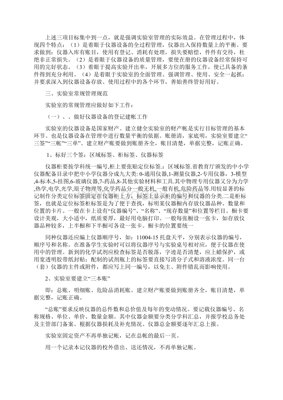 关于加强中小学实验室常规管理的指导意见.docx_第3页