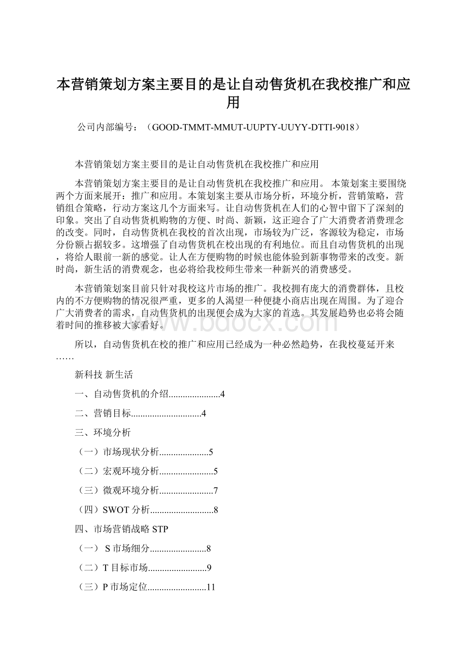 本营销策划方案主要目的是让自动售货机在我校推广和应用Word下载.docx