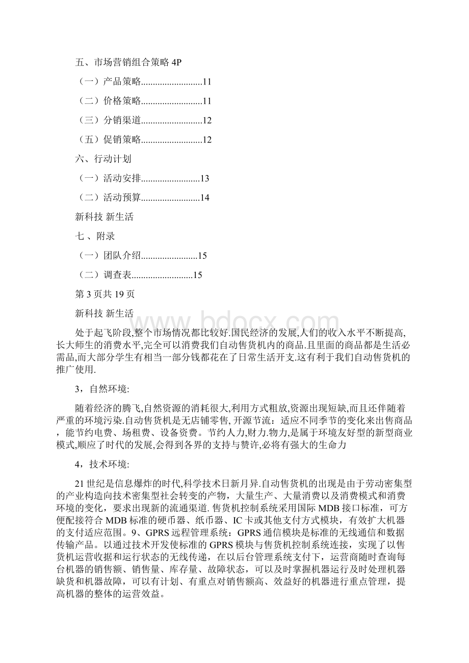 本营销策划方案主要目的是让自动售货机在我校推广和应用Word下载.docx_第2页