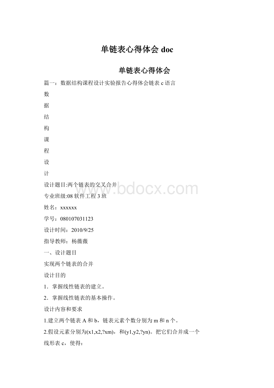 单链表心得体会docWord格式文档下载.docx_第1页