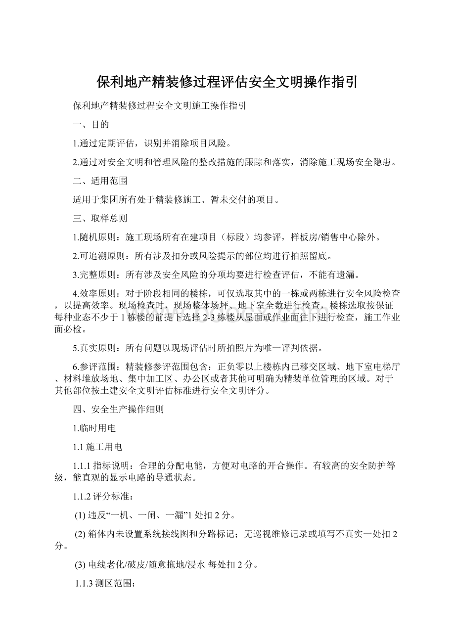 保利地产精装修过程评估安全文明操作指引.docx_第1页