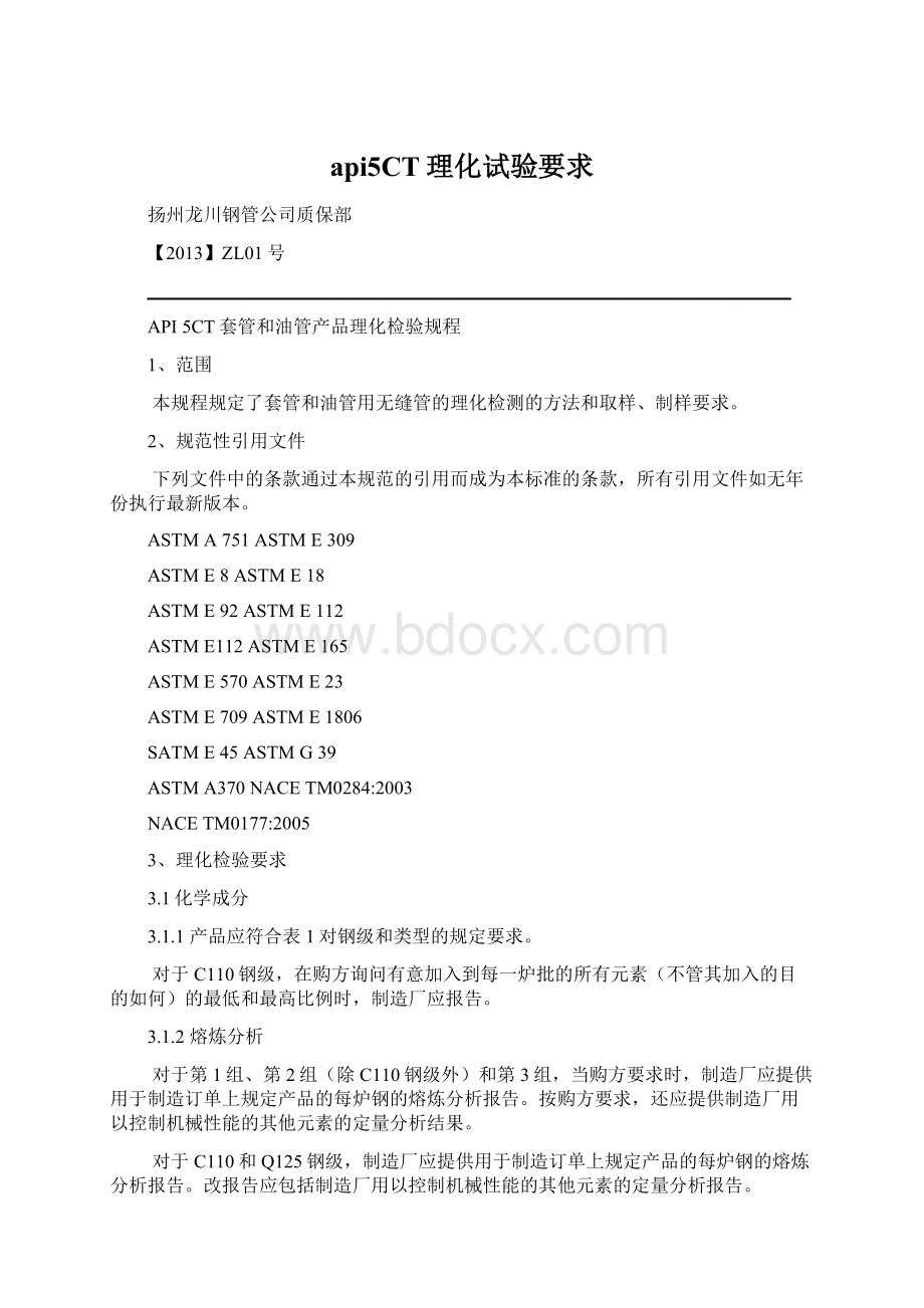 api5CT理化试验要求.docx_第1页