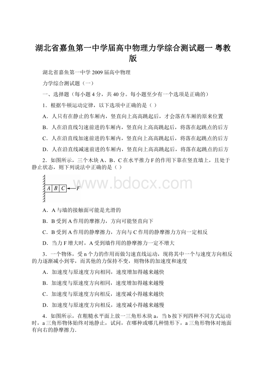 湖北省嘉鱼第一中学届高中物理力学综合测试题一粤教版.docx_第1页