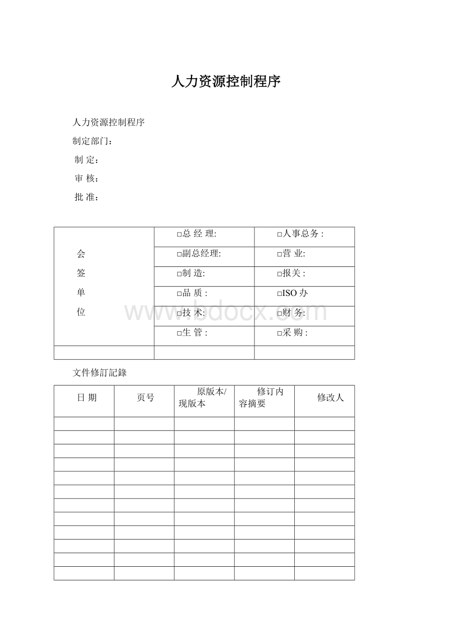 人力资源控制程序.docx