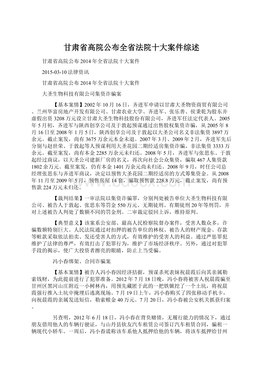 甘肃省高院公布全省法院十大案件综述.docx_第1页